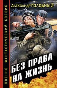 Обложка книги Без права на жизнь