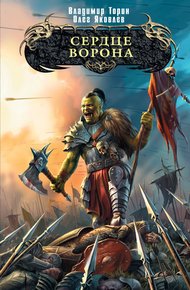 Обложка книги Сердце ворона
