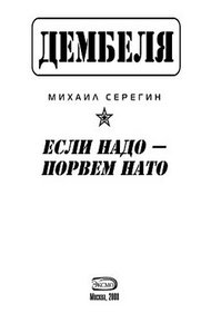 Если надо-порвем НАТО