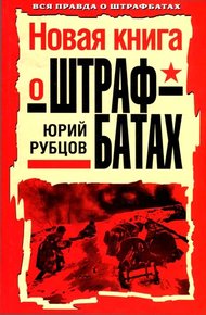 Обложка книги Новая книга о штрафбатах