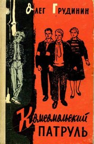 Обложка книги Комсомольский патруль