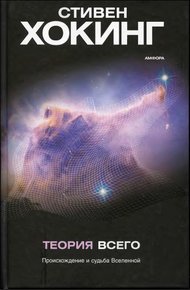 Обложка книги Теория всего