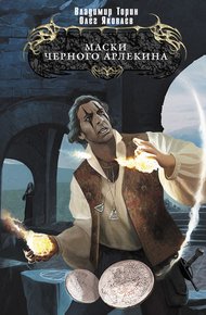 Обложка книги Маски Черного Арлекина