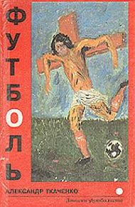 Обложка книги Футболь. Записки футболиста