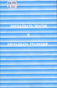 Обложка книги Двенадцать шагов и двенадцать традиций