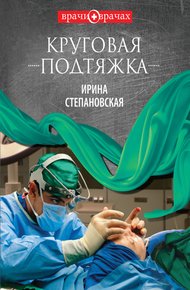 Обложка книги Круговая подтяжка