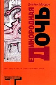 Обложка книги Единородная дочь