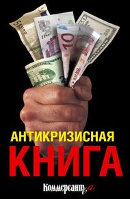 Обложка книги Антикризисная книга Коммерсантъ'а