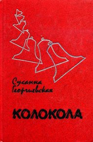 Обложка книги Колокола