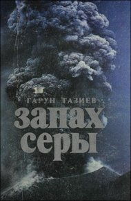 Обложка книги Запах серы