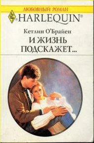 Обложка книги И жизнь подскажет…