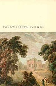 Обложка книги Оды. Стихотворения