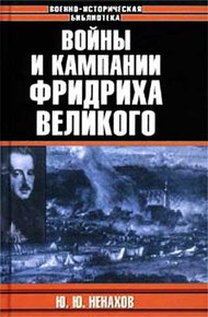 Обложка книги Войны и кампании Фридриха Великого