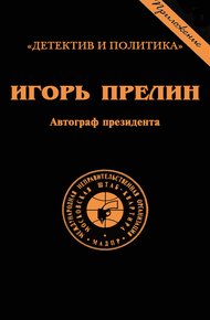 Обложка книги Автограф президента