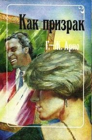 Обложка книги Как призрак