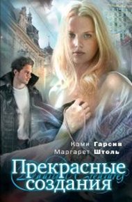 Обложка книги Прекрасные создания