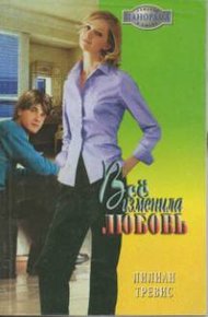 Обложка книги Всё изменила любовь