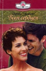 Обложка книги Всем сердцем