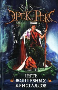 Обложка книги Пять волшебных кристаллов
