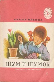 Обложка книги Шум и шумок