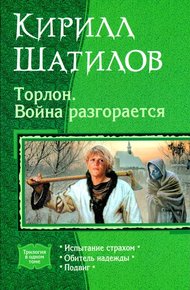 Обложка книги Торлон. Война разгорается