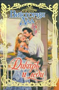 Обложка книги Дикарь и леди