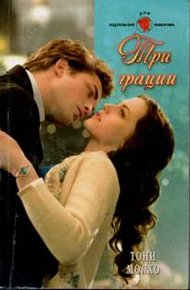 Обложка книги Три грации
