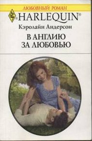 Обложка книги В Англию за любовью