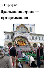 Обложка книги Православная церковь — враг просвещения