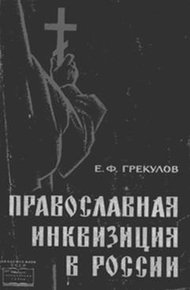 Обложка книги Православная инквизиция в России
