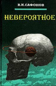 Обложка книги Невероятное