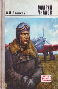 Обложка книги Валерий Чкалов