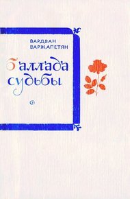Обложка книги Баллада судьбы