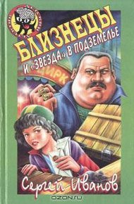 Обложка книги Близнецы и «звезда» в подземелье