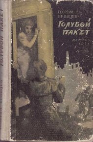 Обложка книги Голубой пакет