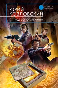 Обложка книги Код Золотой книги