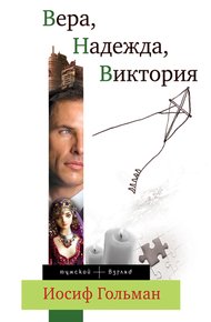 Обложка книги Вера, Надежда, Виктория