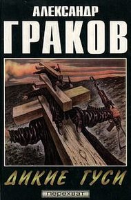 Дикие гуси
