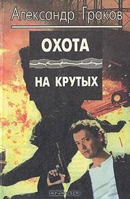 Обложка книги Охота на крутых