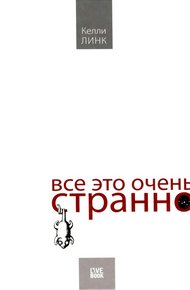 Обложка книги Все это очень странно