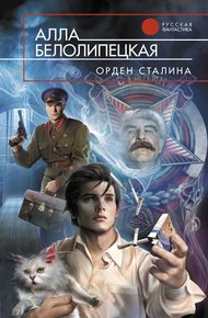 Обложка книги Орден Сталина