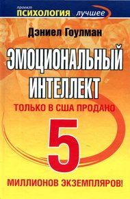 Обложка книги Эмоциональный интеллект