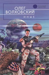 Обложка книги Иные