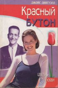 Обложка книги Красный бутон