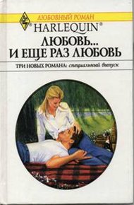 Любовь… и еще раз любовь