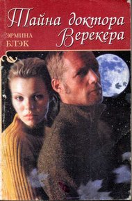 Обложка книги Тайна доктора Верекера