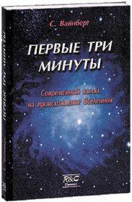 Обложка книги Первые три минуты