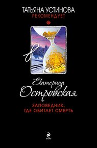 Обложка книги Заповедник, где обитает смерть