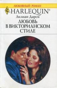 Обложка книги Любовь в викторианском стиле