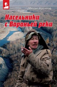 Обложка книги Насельники с Вороньей реки (сборник)